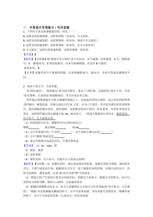 部编人教版中考 语文句式变换含答案