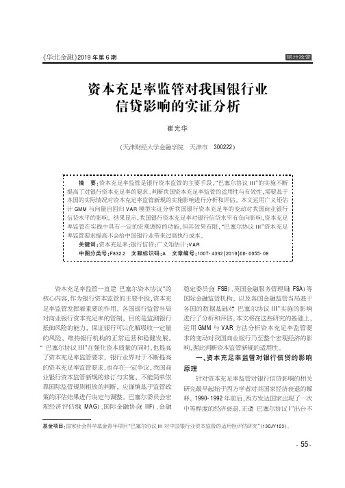 资本充足率监管对我国银行业信贷影响的实证分析