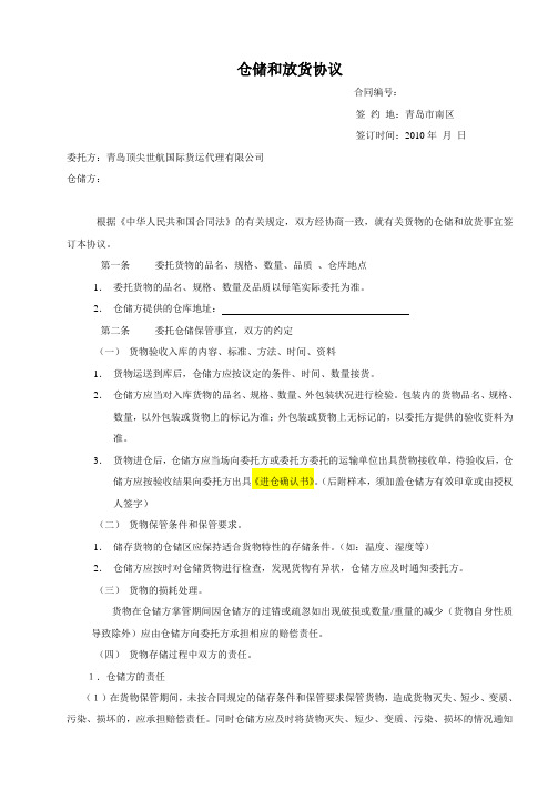 仓储与放货协议(顶尖世航)签定