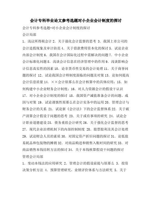 会计专科毕业论文参考选题对小企业会计制度的探讨