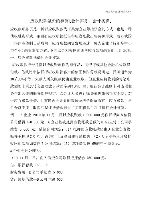 应收账款融资的核算[会计实务,会计实操]