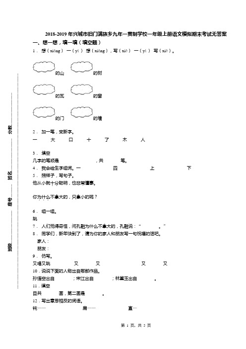 2018-2019年兴城市旧门满族乡九年一贯制学校一年级上册语文模拟期末考试无答案