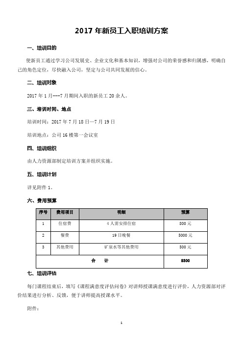 2017年新员工入职培训方案