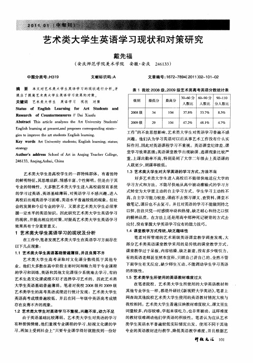 艺术类大学生英语学习现状和对策研究