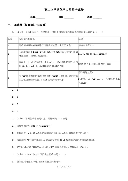 高二上学期化学1月月考试卷