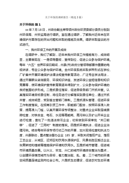 关于环保的调研报告（精选3篇）