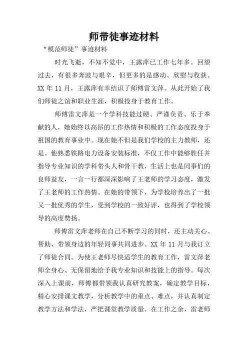 师带徒事迹材料