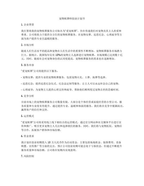 宠物殡葬师创业计划书