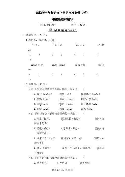 部编版五年级语文下册期末检测卷(附答案) (6)