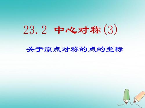 九年级数学上册第23章旋转23.2中心对称第3课时关于原点对称的点的坐标课件新版新人教版20180528375