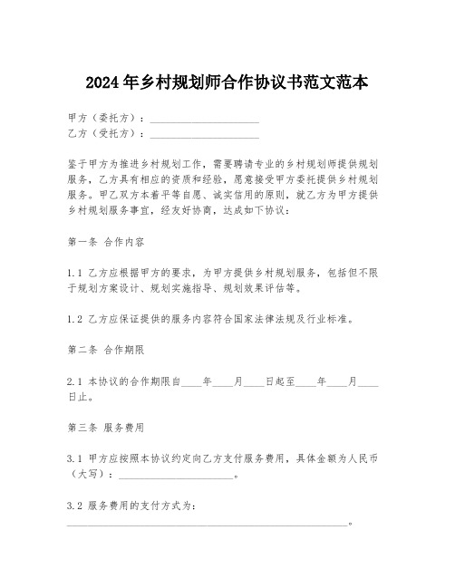 2024年乡村规划师合作协议书范文范本