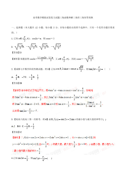 高考数学模拟试卷复习试题三角函数和解三角形三角恒等变换4