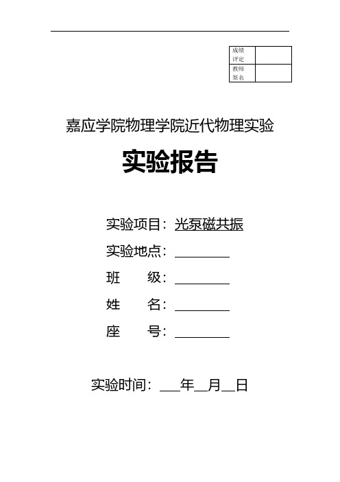 【免费下载】光泵磁共振实验报告