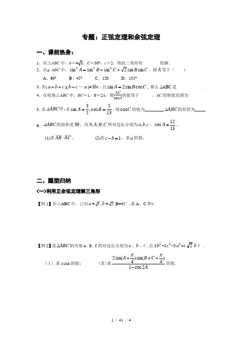 最全正余弦定理题型归纳