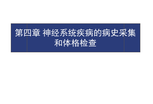 病史采集和体检 PPT课件