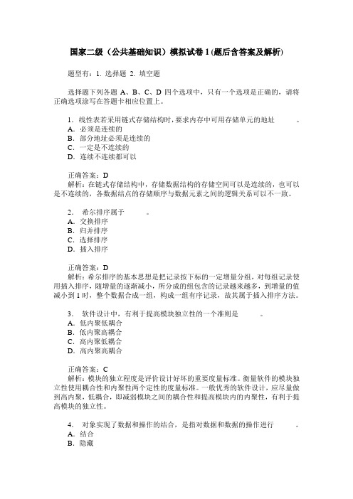 国家二级(公共基础知识)模拟试卷1(题后含答案及解析)