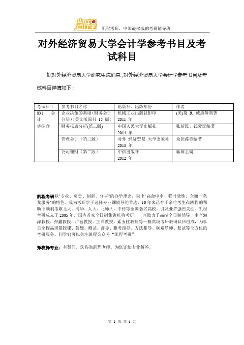 对外经济贸易大学会计学参考书目及考试科目