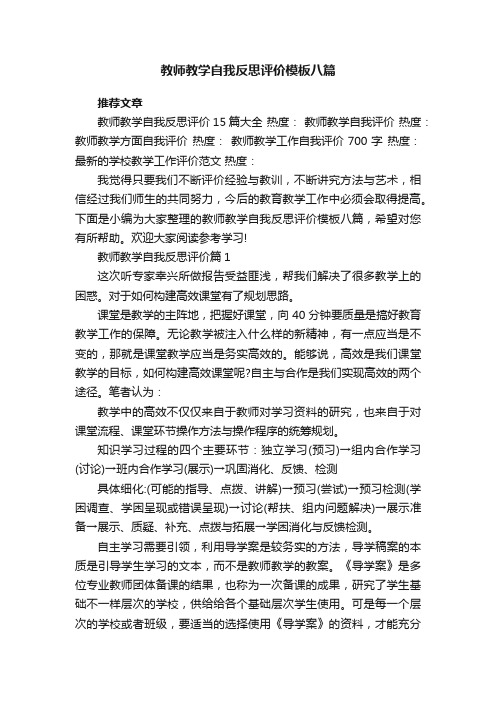 教师教学自我反思评价模板八篇