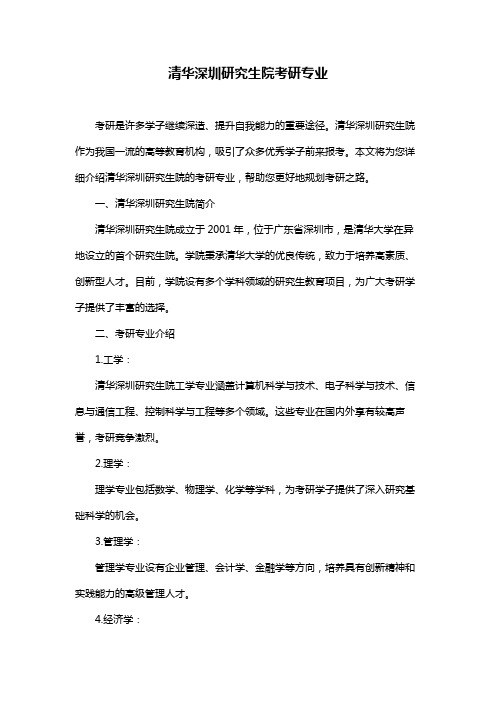 清华深圳研究生院考研专业