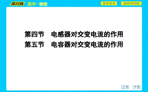 2020版选修3-2粤教物理课堂课件第二章 交变电流第四节 电感器对交变电流的作用第五节 电容器对