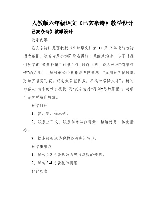 人教版六年级语文《己亥杂诗》教学设计