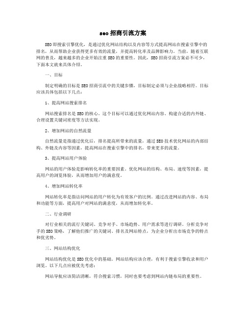 seo招商引流方案