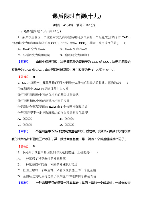 2015《课堂新坐标》高考生物大一轮复习配套课后限时自测卷： 基因的表达