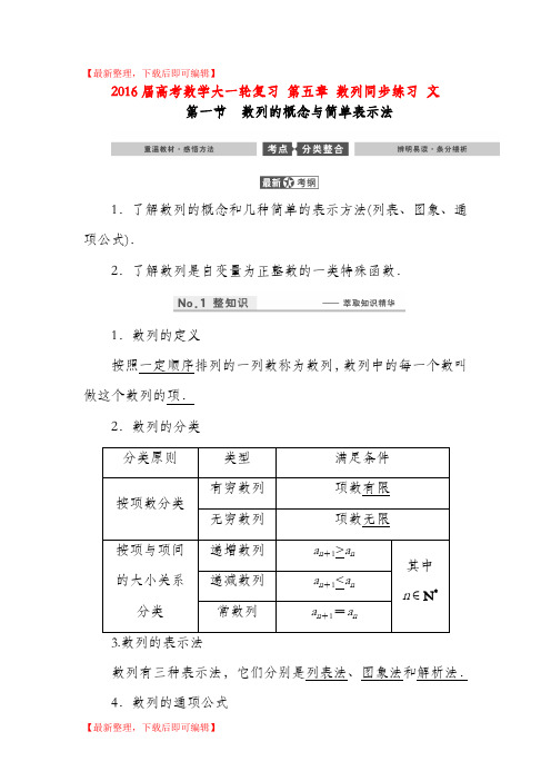 2016届高考数学大一轮复习 第五章 数列同步练习 文(完整资料).doc