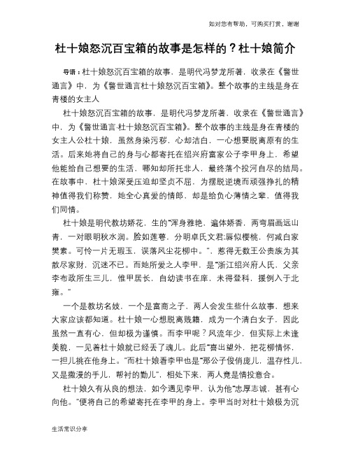 历史趣谈杜十娘怒沉百宝箱的故事是怎样的？杜十娘简介