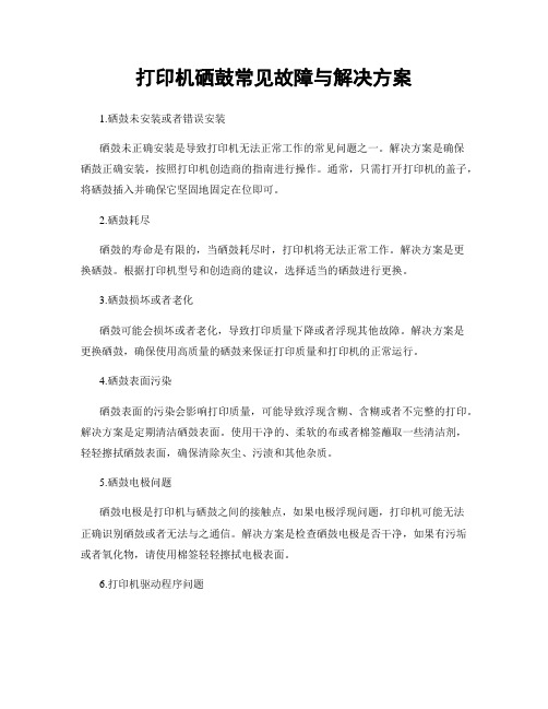 打印机硒鼓常见故障与解决方案