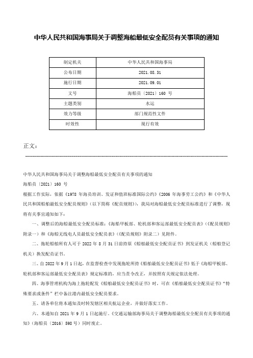 中华人民共和国海事局关于调整海船最低安全配员有关事项的通知-海船员〔2021〕160 号