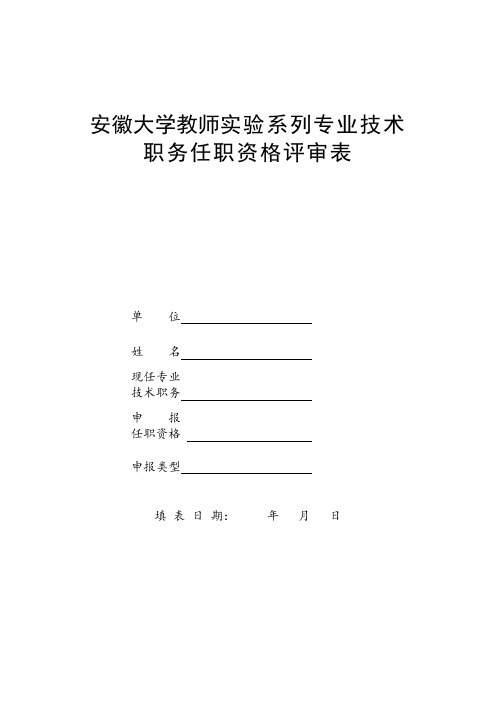 安徽大学教师实验系列专业技术