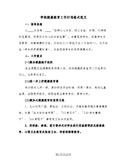 学校健康教育工作计划格式范文(三篇)