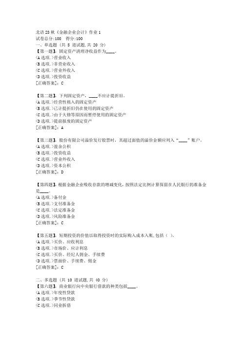 北语23秋《金融企业会计》作业1-资料答案