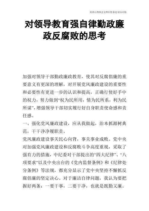 对领导教育强自律勤政廉政反腐败的思考