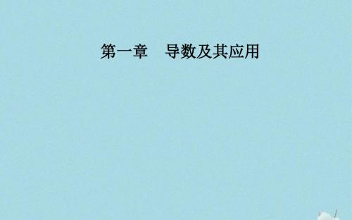 高中数学第一章导数及其应用1.5.1曲边梯形的面积1.5.2汽车行驶的路程课件新人教A版选修2_2