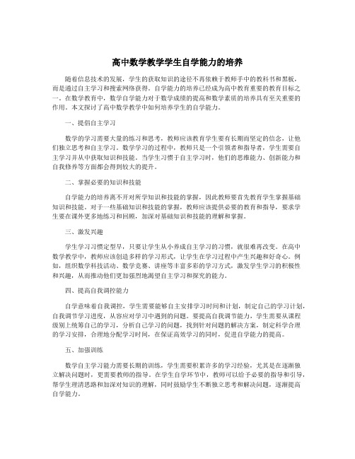 高中数学教学学生自学能力的培养