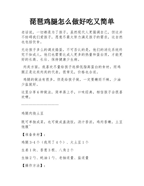 琵琶鸡腿怎么做好吃又简单