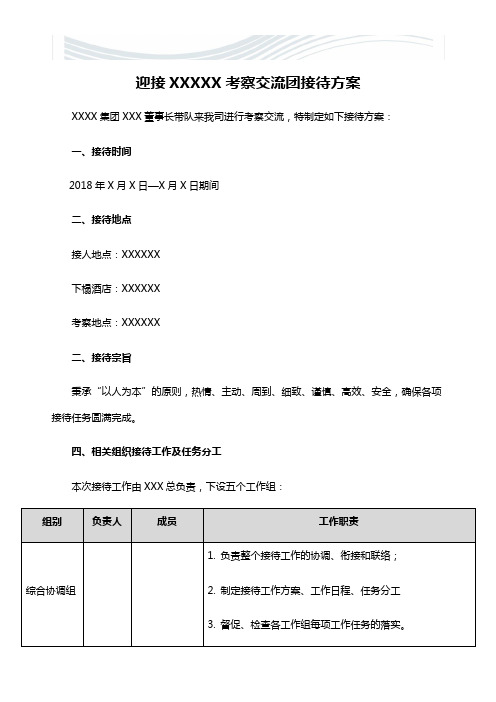 迎接考察交流团接待方案【精品文档】