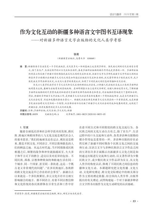 作为文化互动的新疆多种语言文字图书互译现象——对新疆多种语言文字出版物的文化人类学考察