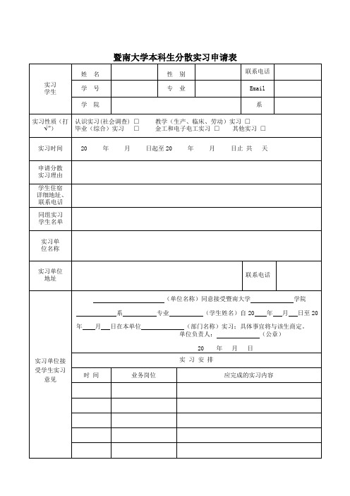 分散实习申请表