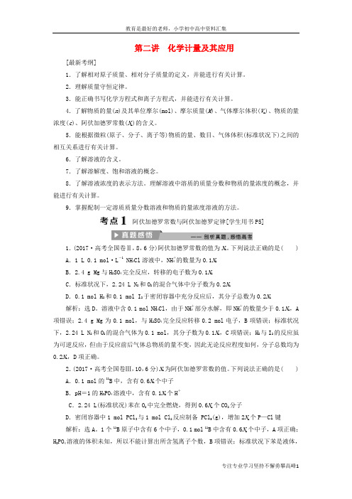 【K12教育学习资料】2018版高考化学二轮复习第2讲化学计量及其应用课堂练习