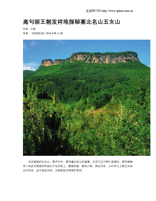 高句丽王朝发祥地探秘塞北名山五女山