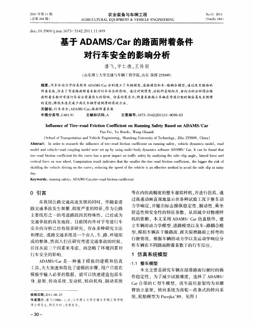 基于ADAMS／Car的路面附着条件对行车安全的影响分析