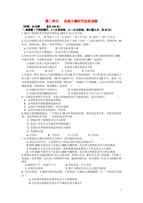 八年级思想品德下册 第二单元 走进小康时代达标训练 湘教版