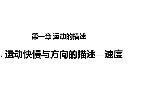 2017-2018学年教科版高一物理必修一课件_1.3运动快慢与方向的描述—速度 (共30张PPT)