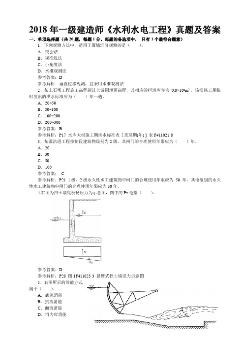 2018年一级建造师《水利水电工程》真题及答案