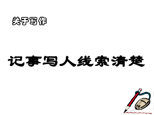 苏教版七年级语文记事写人线索清楚(2019年10月)