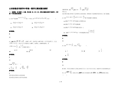 山西省临汾市新华中学高一数学文测试题含解析