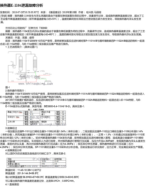 换热器E-1104泄漏故障分析